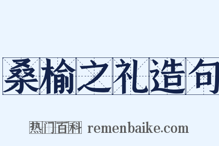 桑榆之礼造句是什么意思的图片